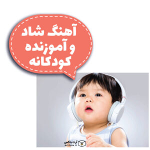 آهنگ شاد و آموزنده کودکانه