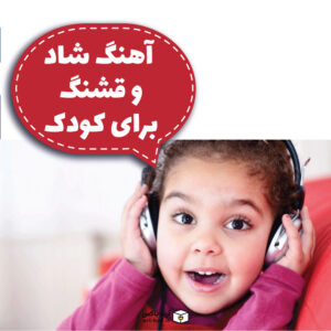 آهنگ شاد و قشنگ برای کودک