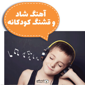 آهنگ شاد و قشنگ کودکانه