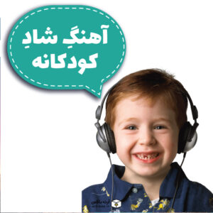 آهنگ شاد کودکانه