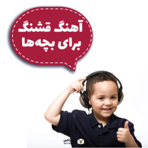 آهنگ قشنگ برای بچه‌ها