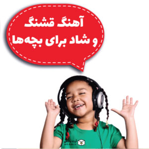 آهنگ قشنگ و شاد برای بچه‌ها