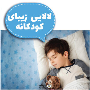 آهنگ لالایی انگلیسی کودکانه