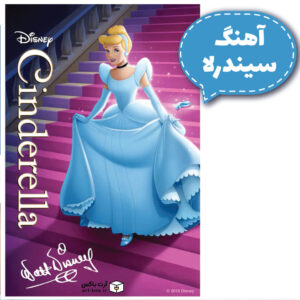 آهنگ کارتون سیندرلا
