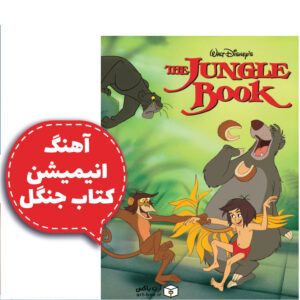 آهنگ کارتون کتاب جنگل
