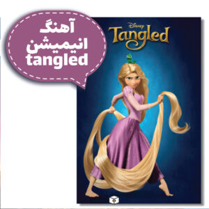 آهنگ کودکانه انیمیشن tangled