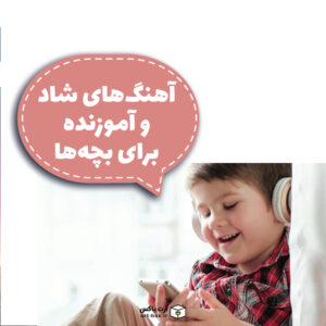 آهنگ‌های شاد و آموزنده برای بچه‌ها
