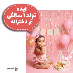 ایده تم تولد یک سالگی دخترانه