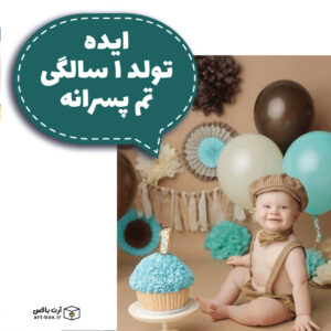 ایده تم تولد یک سالگی پسرانه