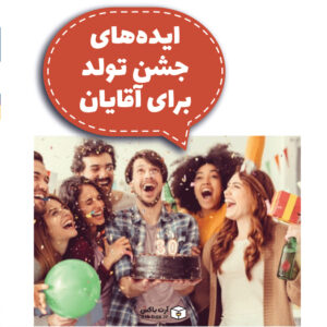 ایده‌های جشن تولد برای آقایان