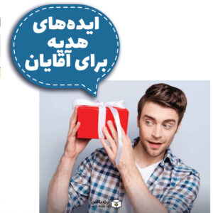ایده‌های هدیه برای آقایان