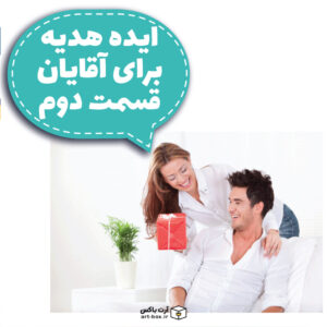 ایده‌های هدیه برای آقایان - قسمت دوم