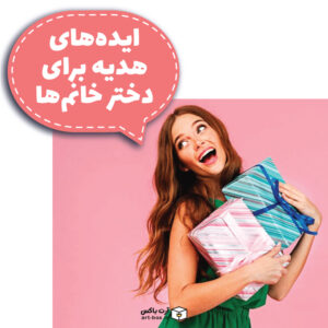 ایده‌های هدیه برای خانم‌ها