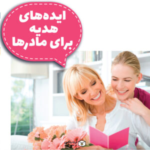 ایده‌های هدیه برای مادرها