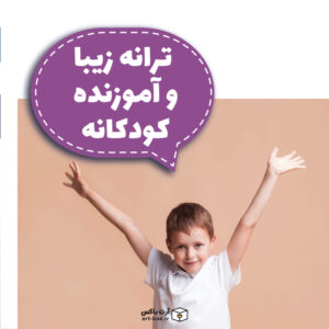 ترانه زیبا و آموزنده کودکانه