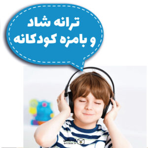 ترانه شاد و بامزه کودکانه