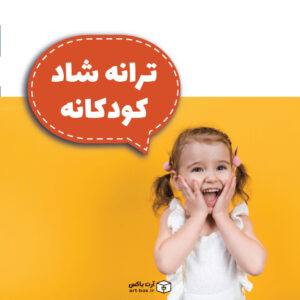 ترانه شاد کودکانه