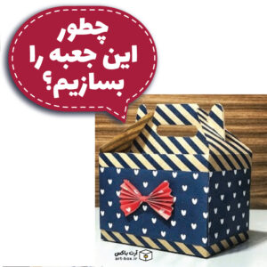 چطور جعبه دسته دار بسازیم؟