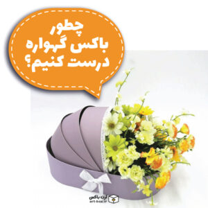 چطور باکس گهواره بسازیم؟