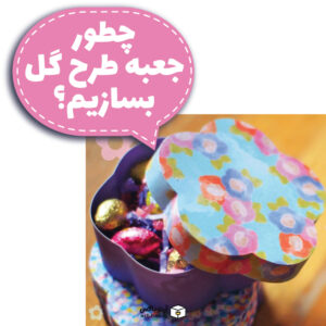 الگوی جعبه به شکل گل