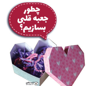 چطور جعبه قلبی درست کنیم؟