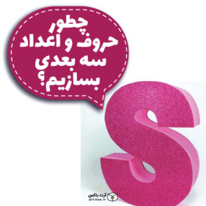 چطور حروف و اعداد سه بعدی بسازیم؟