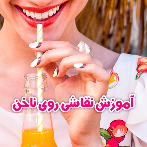 امروز در آرت باکس به معرفی یک محصول جالب و به درد بخور می‌پردازیم. کتاب آموزش نقاشی روی ناخن . با آرت باکس همراه باشید.