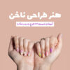 کتاب آموزشی هنر طراحی ناخن