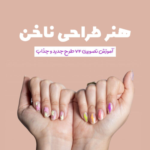 کتاب آموزشی هنر طراحی ناخن