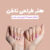 کتاب آموزشی هنر طراحی ناخن