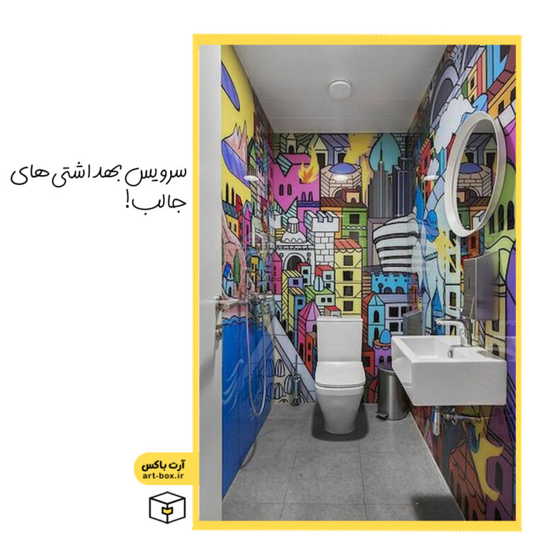 سرویس‌بهداشتی‌های جالب و دیدینی!