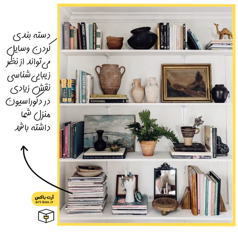 دسته‌بندی کردن وسایل در چیدمان منزل