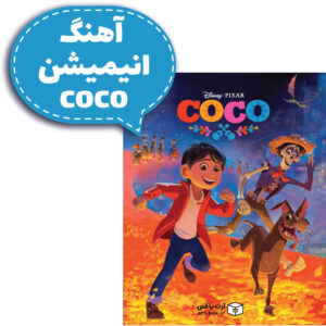 آهنگ انیمیشن coco