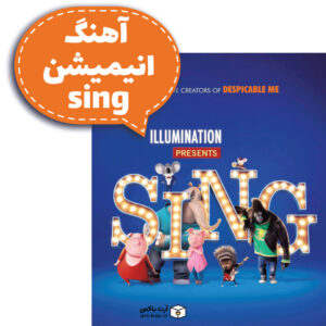 آهنگ انیمیشن دوست‌داشتنی sing