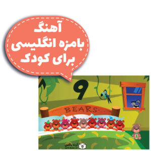 آهنگ بامزه انگلیسی برای کودک