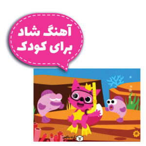 آهنگ شاد برای بچه‌ها