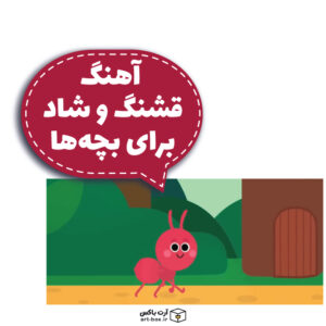 آهنگ قشنگ و شاد برای بچه‌ها