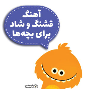 آهنگ شاد و قشنگ برای بچه‌ها