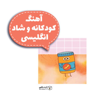 آهنگ کودکانه و شاد انگلیسی