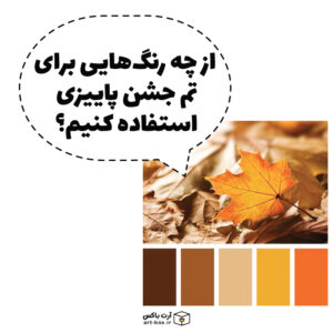 از چه رنگ‌هایی برای تم جشن پاییزی استفاده کنیم؟