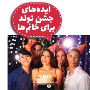 ایده‌های جشن تولد برای خانم‌ها