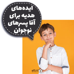 ایده‌های هدیه برای آقاپسرهای نوجوان