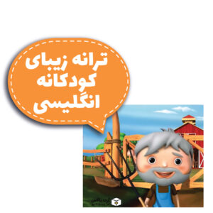 ترانه زیبای کودکانه انگلیسی