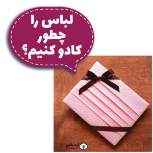 لباس را چطور کادو کنیم؟