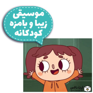 موسیقی زیبا و بامزه کودکانه