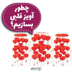 چطور یک آویز تزیینی قلبی بسازیم؟