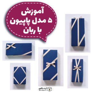 چطور با ربان پاپیون بزنیم؟