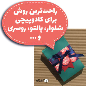 شلوار، پالتو و غیره را چطور کادو کنیم؟