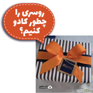 روسری را چطور کادو کنیم؟