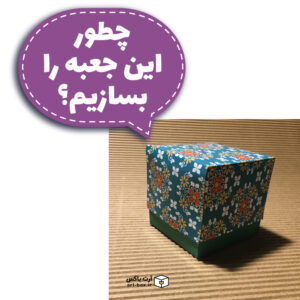 چطور این جعبه را بسازیم؟